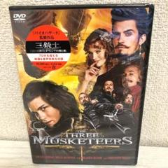 セル版 DVD 三銃士 未開封 映画 洋画