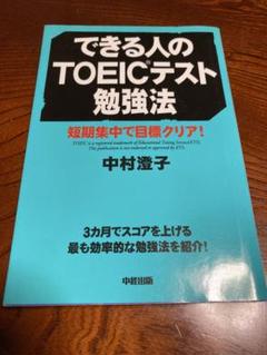 【ほぼ未使用】できる人のTOEICテスト勉強法