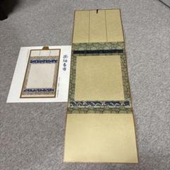 Ｇ５２４　掛軸　大徳寺　高橋悦道　『歩々是道場』　共箱　『真作』　肉筆　一行書 2025年最新】高橋悦道の人気アイテム - メルカリ