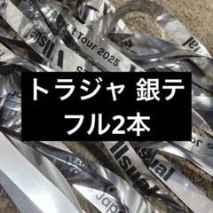 2025年最新】銀テープ japan travisの人気アイテム - メルカリ