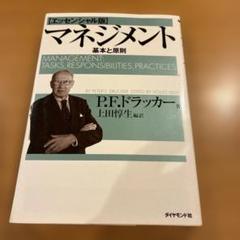 マネジメント 基本と原則
