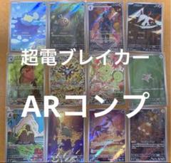 ポケモンカード　超電ブレイカー　ARコンプ　2セット 超電ブレイカー ARコンプリート 2セット