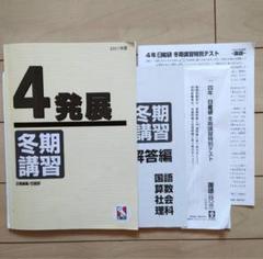 日能研 2024年 4年生 テキスト全部 春夏冬講習付き backend=imagemagick;version=1;