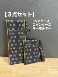 【お得な３点セット】畳縁　ペンケース　カードケース　キーホルダー　小物　軽い