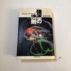 強運の法則　西田文郎　中古 Yahoo!オークション -「強運の法則 西田文郎」(自己啓発