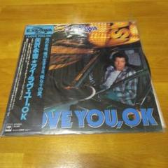 矢沢永吉アイラブユーOKレコード