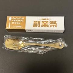 創業祭 CoCoICHI 2024 オリジナルスプーン ゴールドバージョン ココイチ創業祭2024】「グランドマザーカレー」復活、スピード
