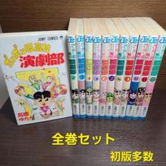 漫画 ボンボン坂高校 演劇部 全巻 セット 高橋ゆたか 初版多数 ジャンプ