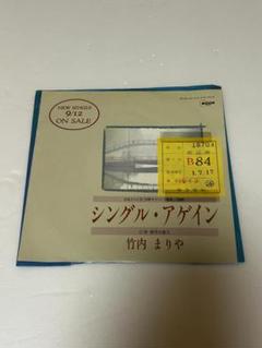 竹内まりや シングル・アゲイン プロモ盤 MOSE-140 - メルカリ