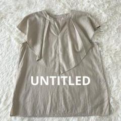 UNTITLED アンタイトル　リネンブラウス　シャツ　フリル　 M