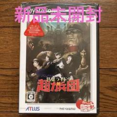 新品未開封 PS2 Best版 デビルサマナー 葛葉ライドウ対超力兵団