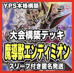山屋　即日発送　魔導獣エンディミオンデッキ　構築済みデッキ　まとめ売り 2023年 エンディミオン】優勝デッキレシピまとめ【遊戯王OCG