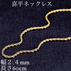 p58新品送料込み喜平ネックレスネックレスチェーン幅2.4mm長さ60cm138
