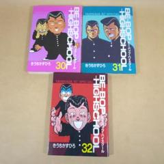 2025年最新】BE-BOP-HIGHSCHOOL 全巻の人気アイテム - メルカリ