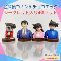 チョコエッグ 名探偵コナン5 全16種類コンプリセット（シークレット入り！）新品 名探偵コナン チョコエッグ 5 全16種コンプリート - メルカリ