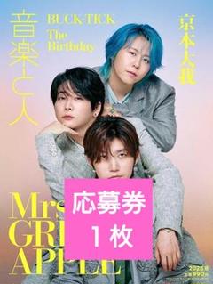 音楽と人　2025年　8月号　応募券　1枚のサムネイル
