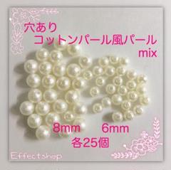 穴ありコットンパール風パールmix