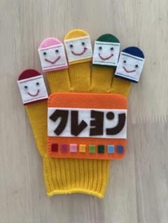 クレヨンどんな色が好き手袋シアター