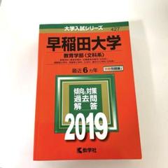 早稲田大学 教育学部 文科系 2019 赤本 数学社 - メルカリ