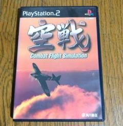 PS2 　　 空戦　　　角川書店