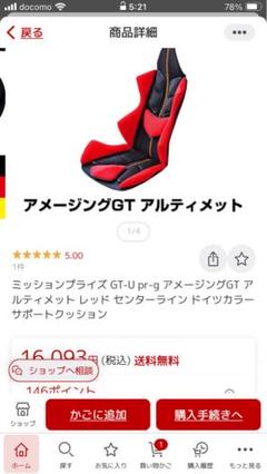 ミッションプライズ アメージングGT シートクッション