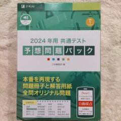 2024年用共通テスト予想問題パック