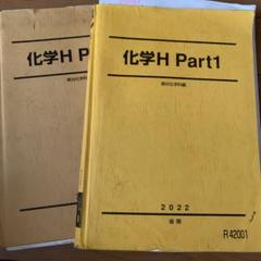 駿台 化学H Part1/2 2022 計4冊 沖暢夫 055M0D 2025年最新】Yahoo!オークション -駿台 化学 s(大学受験)の中古