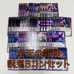 バトスピ /アンシャンテ/呪鬼NX以下3コン　15 バトスピ /アンシャンテ/呪鬼NX以下3コン