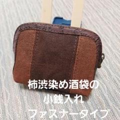 柿渋染め酒袋の小銭入れ(ファスナータイプ) - メルカリ
