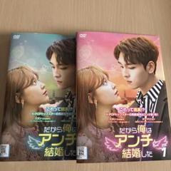 韓国ドラマ　だから俺はアンチと結婚した レンタル落ち全巻セット