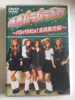 俄然パラパラ塾～入門編～　DVD　当時物 ゲオ公式通販サイト/ゲオオンラインストア【中古】俄然パラパラ