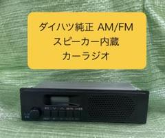 トヨタ（ダイハツ）純正ＡＭ/ＦＭチューナー　スピーカー内蔵タイプ　def 中古】ダイハツ 純正 AM/FM スピーカー内蔵 カーラジオ - メルカリ