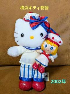 ご当地ぬいぐるみ ハローキティぬいぐるみ　 横浜キティ物語船乗りさん