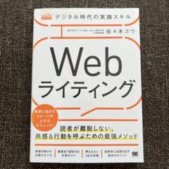 デジタル時代の実践スキル Webライティング 読者が離脱しない、共感&行動を呼…