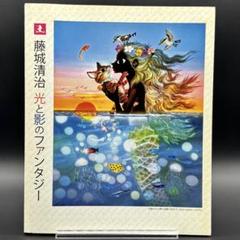光と影のファンタジー 藤城清治の世界展