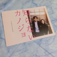 ✧新品!!❀知らないカノジョ　映画パンフレット　中島健人　milet　桐谷健太❀