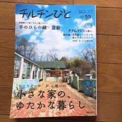 チルチンびと 2009 小さな家の、ゆたかな暮らし
