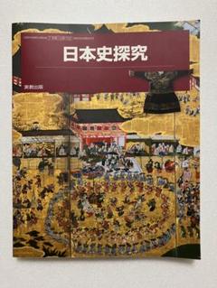 日本史探究 実教出版 7実教、日探702 高等学校 地理歴史科用