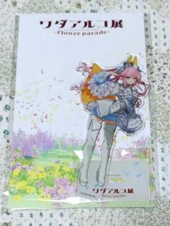 ワダアルコ展　玉藻　アクリルスタンド