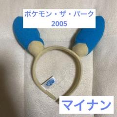 ポケモン・ザ・パーク 2005 ポケパーク ポケモンカチューシャ マイナン m20656764776_1.jpg?1709253589