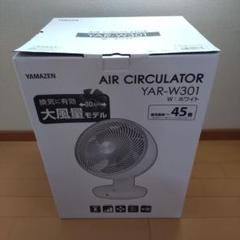 山善 サーキュレーター 45畳 YAR-W301(W) Amazon | [山善] サーキュレーター 45畳 (換気/空気循環) 上下