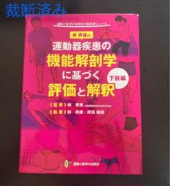 ［裁断済み］ 機能解剖学に基づく評価と解釈 林典雄の運動器疾患の機能解剖学に基づく評価と解釈 下肢編