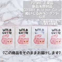 CRYBABY Wild but Cutie ぬいぐるみペンダント 4個セット