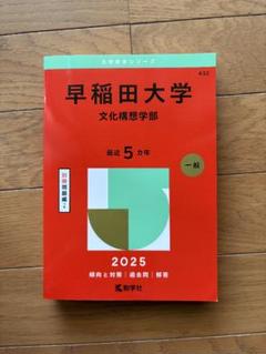 合計35カ年分 書き込みなし】早稲田大 文学部 文化構想学部 赤本