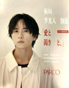 板垣李光人ファンクラブ PLManiaの苑 当選者特典