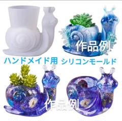 匿名配送☆ハンドメイド用シリコンモールド☆カタツムリ型ポット