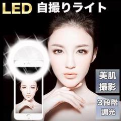 自撮り ライト ホワイト セルカライト スマホ SNS リングライト USB