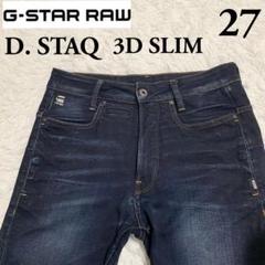 【G STAR RAW】D STAQ 3D SLIM★ストレッチパンツ★27
