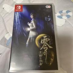零 ～月蝕の仮面～ 通常版 Switch版