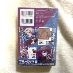 ブルーロック29巻 カイザー ネス サイン入り公式応援セット付き